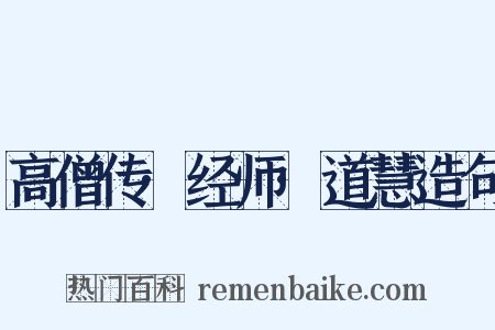 高僧传·经师·道慧造句是什么意思的图片